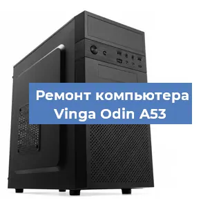 Замена материнской платы на компьютере Vinga Odin A53 в Челябинске